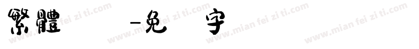 繁體 单線字体转换